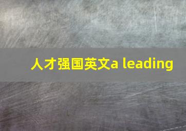 人才强国英文a leading